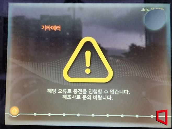 제주도에서 운영 중인 충전기가 고장으로 에러 발생 경고를 하고 있다. 박창원 기자.