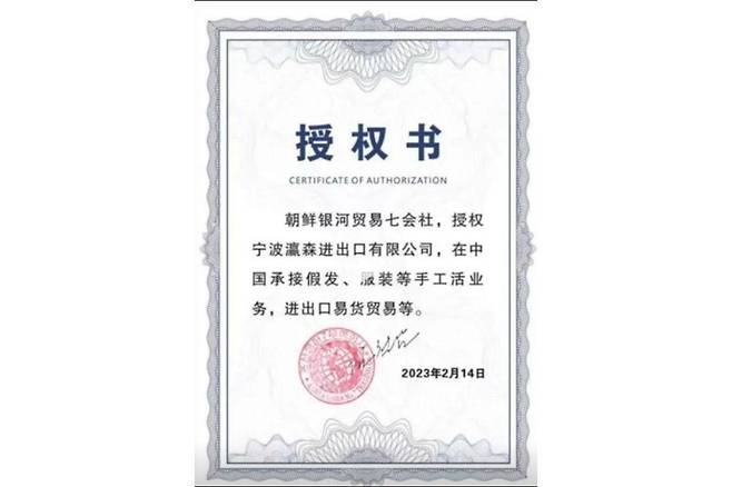 두춘싱 중국 닝보인센무역유한공사 대표는 2023년 조선은하7무역회사, 조선은하무역총회사 북경 대표부가 서명한 위임장 두 장을 자신의 소셜 미디어 계정에 올렸다