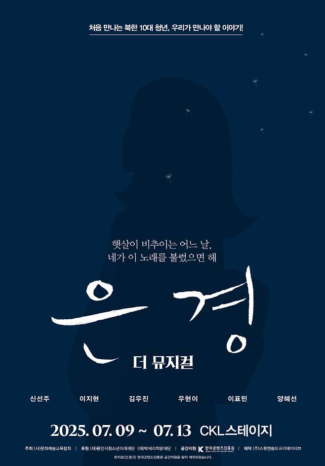 뮤지컬 ‘은경’, 10대 청년 눈에 비친 북한 그린다