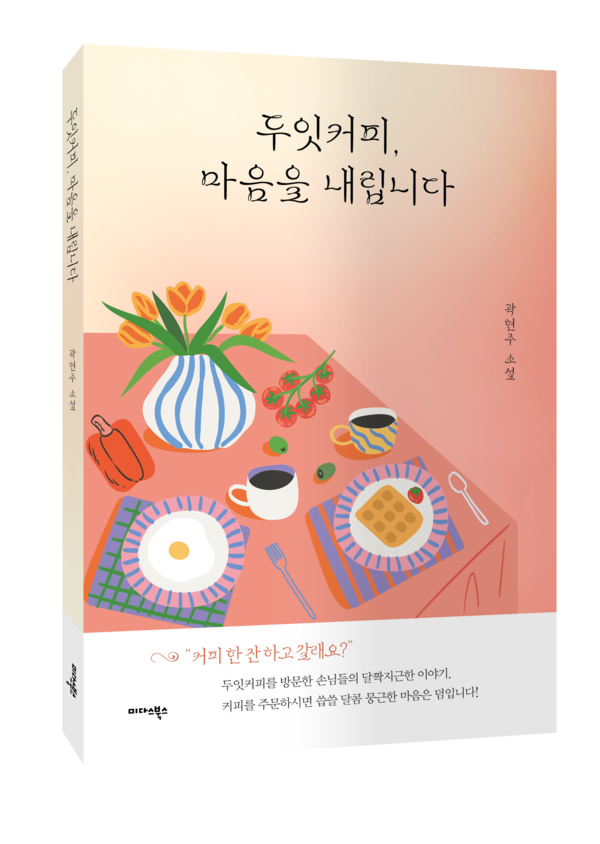 두잇커피, 마음을 내립니다 / 곽현주 / 미다스북스