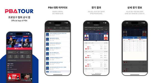 프로당구협회(PBA) 모바일 어플리케이션 사진./PBA