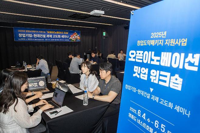 현대건설이 지난 4일과 5일 인천에서 '창업도약패키지 오픈이노베이션 밋업' 행사를 개최했다. 현대건설 제공