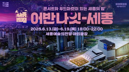 어반나잇-세종 with KoCACA 포스터. 세종시문화관광재단 제공