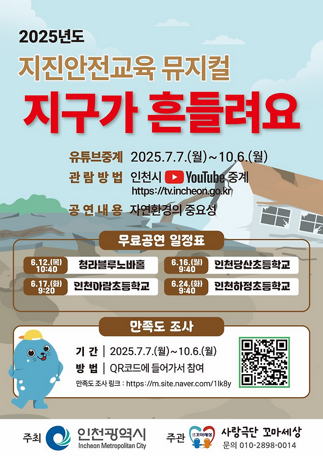어린이 안전교육 뮤지컬 공연 안내 포스터 ⓒ 인천시 제공