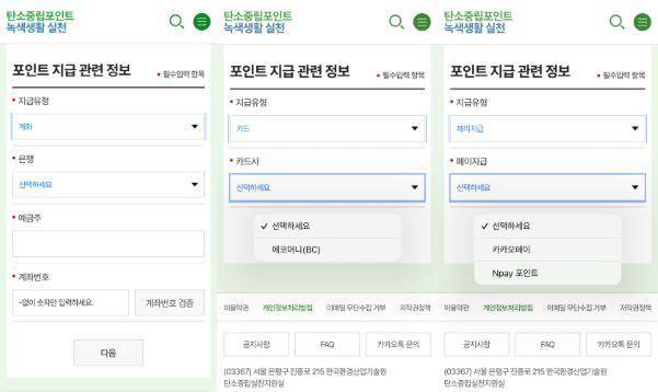 탄소중립포인트 녹색생활 실천 회원가입 시 인센티브 수령을 위한 포인트 지급 관련 정보를 반드시 기입해야 한다. 지급 유형은 3가지(계좌, 카드, 페이지급) 중 선택 가능하다 / 출처=탄소중립포인트 녹색생활 실천 공식 홈페이지