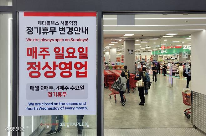 서울 중구 롯데마트 제타플렉스 서울역점에 11일 ‘매주 일요일 정상영업’을 알리는 안내문이 붙어 있다.