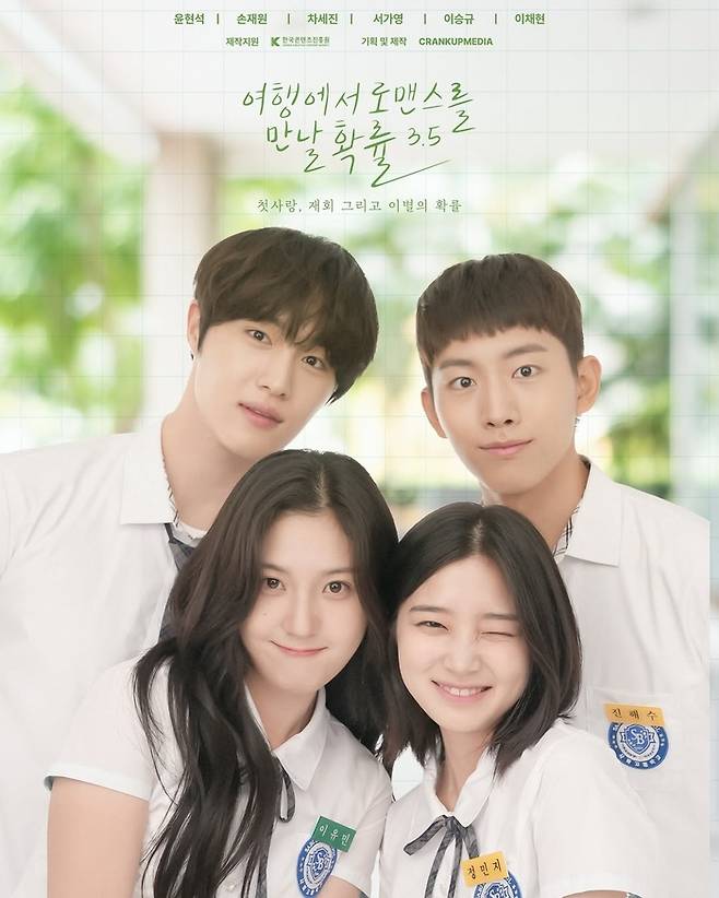 여행에서 로맨스를 만날 확률 시즌 3.5 포스터/사진=크랭크업미디어