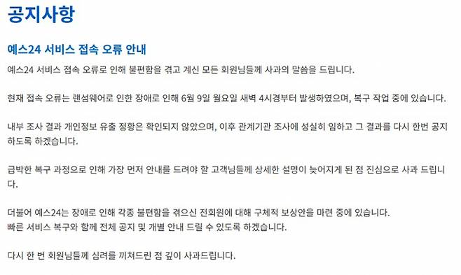 예스24 랜섬웨어 공격 소식으로 보안 관련주 주가가 급등했다. 사진은 먹통이 된 예스24 홈페이지 내 사과문./사진=예스24