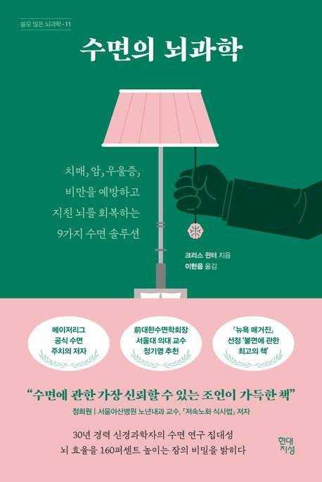 수면의 뇌과학 / 크리스 윈터 / 현대지성