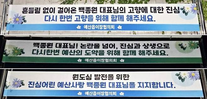 충남 예산에 내걸린 백종원 응원 현수막. (사진=예산군)
