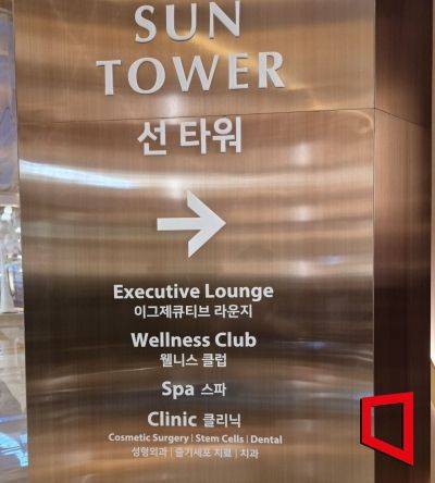 인스파이어 엔터테인먼트 리조트 내 성형외과와 줄기세포 치료, 치과 등의 입점을 알리는 안내판이 붙어 있다. 김흥순 기자