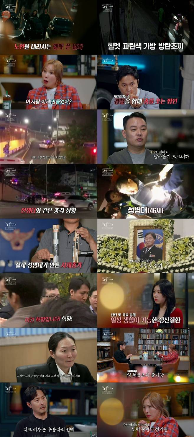 ‘꼬꼬무’ 179회에서는 2016년 서울 오패산 터널 인근에서 벌어진 충격적인 총격 사건을 다뤘다. 당시 성병대라는 남성이 노인을 망치로 폭행한 뒤 전자발찌를 절단하고 경찰에게 총기를 난사해 김창호 경감을 사망하게 하고 시민들에게도 부상을 입혔다. 그의 가방에서는 총기 17정, 칼 7자루, 폭탄 2개가 발견돼 충격을 더했다. ‘꼬꼬무’는 단순한 범죄 묘사에 그치지 않고, 사건의 배경에 있었던 조현병 진단과 치료 거부 문제, 정신보건 시스템의 구멍까지 짚어내며 사회적 논의를 환기시켰다. 성병대는 수감 중에도 치료를 거부했으며, 현행법상 강제 치료가 어려운 구조임이 드러나며 국민적 불안을 자극했다. 리스너로 출연한 채령, 임형준, 신봉선은 당시의 긴박하고 무서운 현장을 전하며 충격을 함께 나눴고, 이야기꾼들은 정신질환자에 대한 혐오를 경계하며 ‘범죄 회전문’이라는 개념으로 사건을 정리했다.