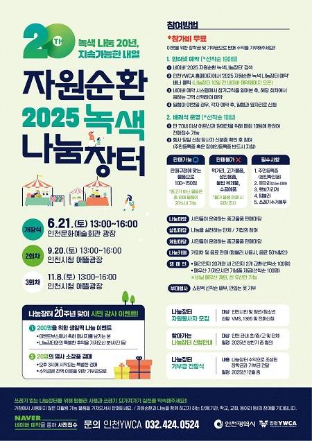 ▲'2025 자원순환 녹색나눔장터' 개최 안내문 ⓒ인천광역시