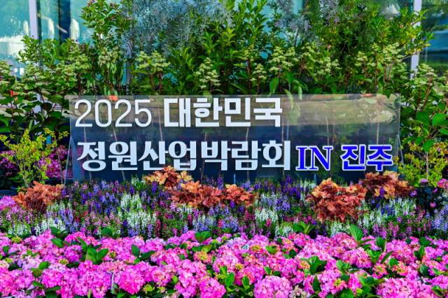 ▲2025 대한민국 정원산업박람회가 정원문화도시 진주에서 13일 화려한 열린다. ⓒ진주시