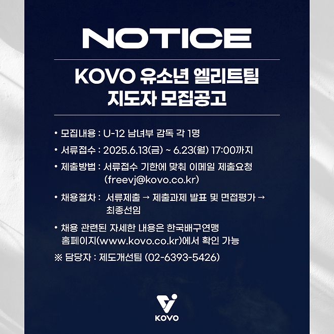▲ 모집공고 ⓒKOVO