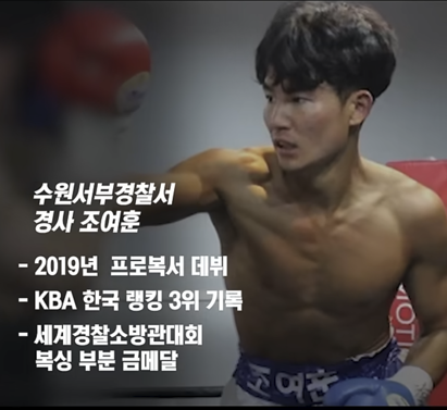 조여훈 경사 프로필. 경기남부경찰청 유튜브 캡처