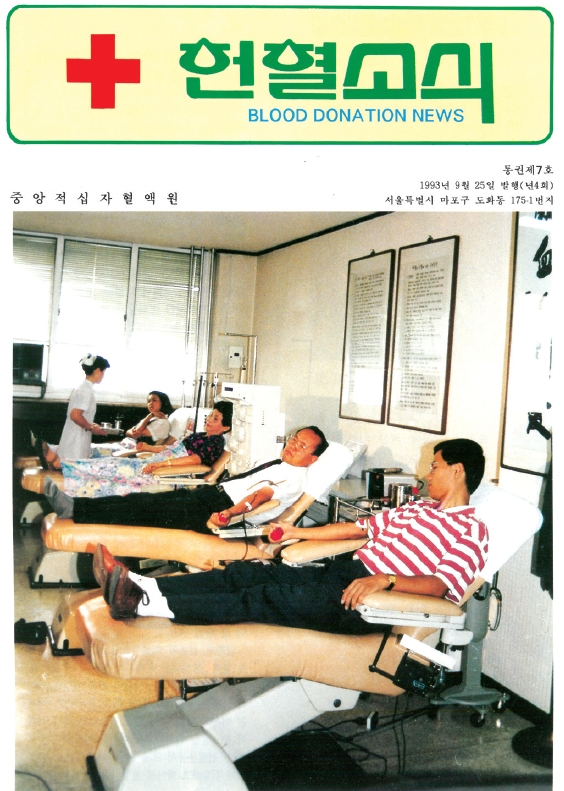 1993년 박진탁 목사와 부인, 아들, 딸을 비롯해 온 가족이 서울 중구 헌혈의집을 찾아 헌혈하고 있는 모습. 사랑의장기기증운동본부 제공