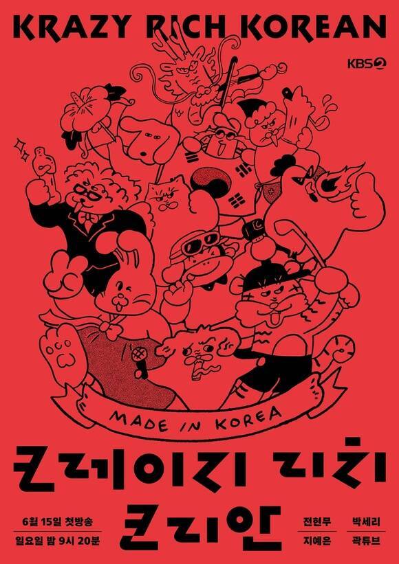 KBS2 새 예능 프로그램 '크레이지 리치 코리안'이 15일 저녁 9시 20분 첫 방송한다. /KBS2