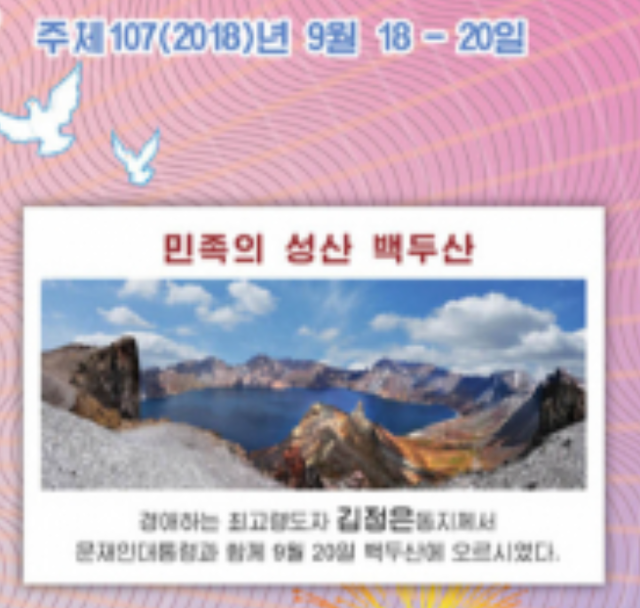 2018년 9월 북한 평양에서 열린 문재인 전 대통령과 김정은 북한 국무위원장의 남북정상회담을 기념해 북한 조선우표사가 같은 해 10월 발행한 기념우표 일부. 백두산이 등장한다. 정다현 태재연구재단 책임연구원 제공