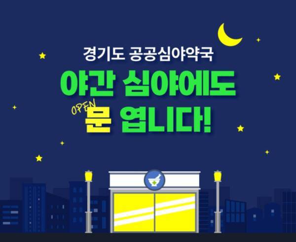 경기도 공공심야약국 홍보 포스터. 경기도 제공