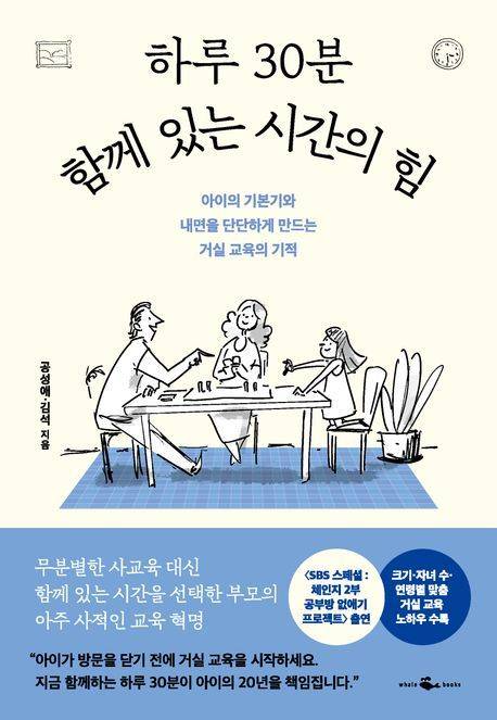'하루 30분 함께 있는 시간의 힘' (웨일북)