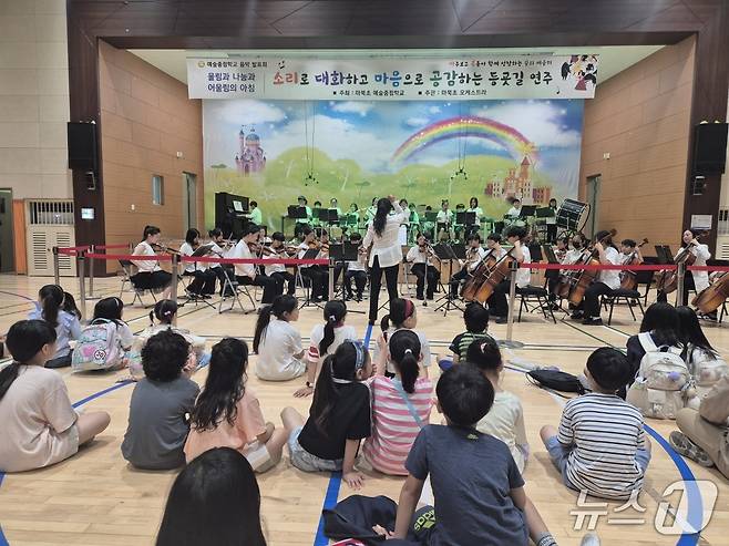 16일 오전 경기 용인시 마북초등학교 라온마루에서 '소리로 대화하고 마음으로 공감하는 등굣길 오케스트라 연주회'가 진행되고 있다. (마북초 제공. 재판매 및 DB 금지) 2025.6.16/뉴스1