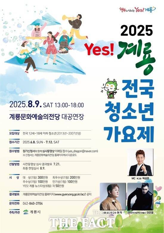 '2025 Yes! 계룡 전국 청소년가요제' 홍보 포스터./계룡시