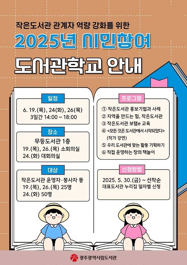 시민참여 도서관학교 포스터. 광주시 제공