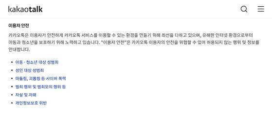 16일 정보통신기술(ICT) 업계에 따르면 카카오는 이날부터 개정된 카카오톡 운영정책을 시행한다. 카카오톡 홈페이지 캡처