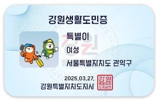 강원생활도민증. 강원도