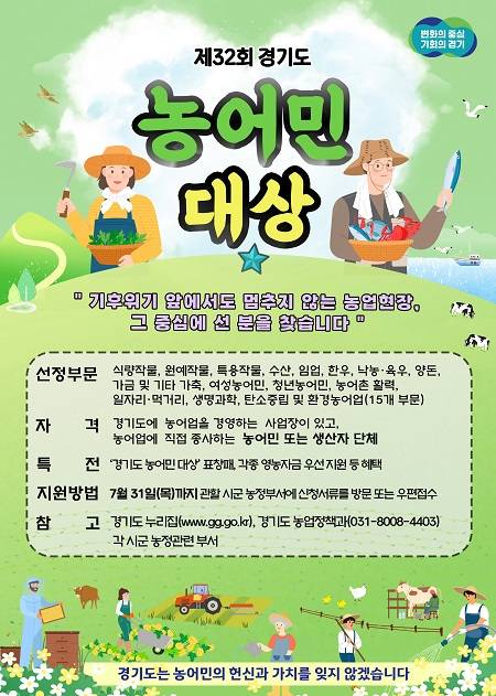 ▲'제32회 경기도 농어민대상' 신청자 모집 안내문 ⓒ경기도