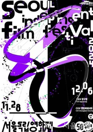 지난해 서울독립영화제 포스터.
