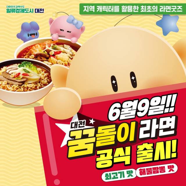 대전시가 내놓은 ‘꿈돌이 라면’이 출시 일주일만에 20만개 판매를 돌파했다. 사진제공=대전시