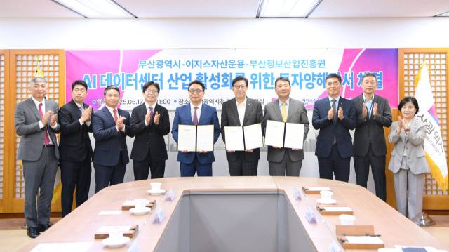 17일 오전 10시께 부산시청에서 부산시와 이지스자산운용이 명지녹산국가산단 일원에 대규모 AI 데이터센터 2기를 건립하기 위한 투자양해각서를 체결했다. 부산시 제공