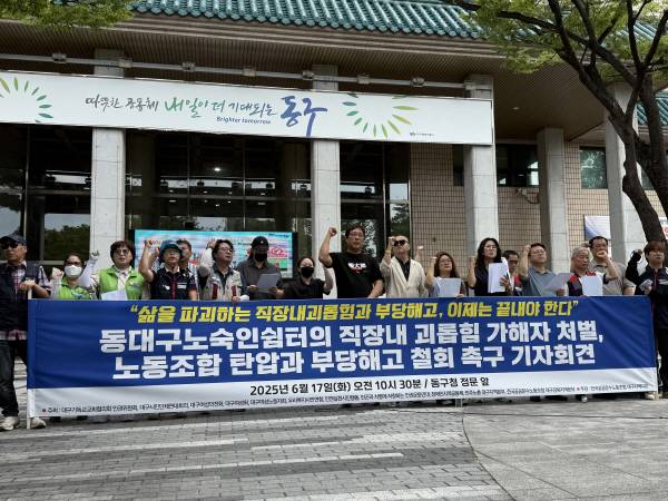 전국공공운수노동조합 대구지부가 17일 오전 대구 동구청 앞에서 기자회견을 열고 "동대구노숙인쉼터에서 직장 내 괴롭힘과 부당 해고가 발생했다"고 주장했다. 이유경 기자