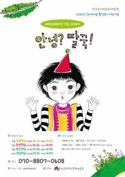 어린이 오페라 '안녕? 딸꾹!'
