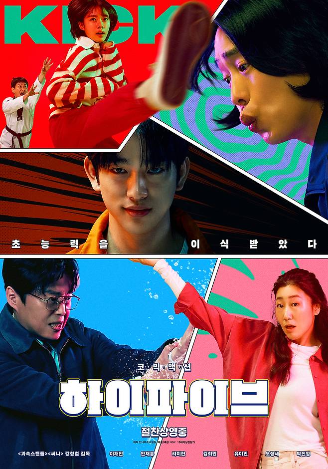 하이파이브 포스터