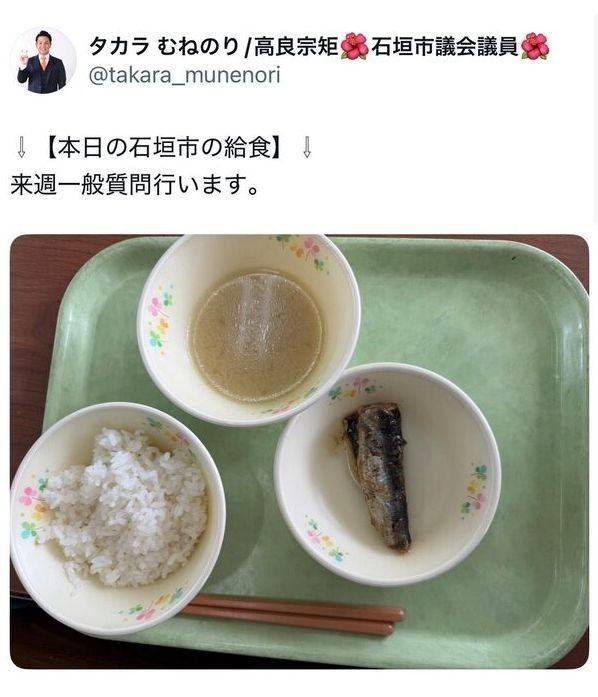 다카라 무네노리 의원이 13일 부실 급식이라며 자신의 SNS 계정에 올린 초등학교 점심 급식 사진. 학교와 급식관계자들은 배식이 완료되지 않는 상황을 찍은 사진이라며 반발했고 여론의 질타가 이어지자 다카라 의원은 사과하고 게시물을 삭제했다. 류큐신보 캡처