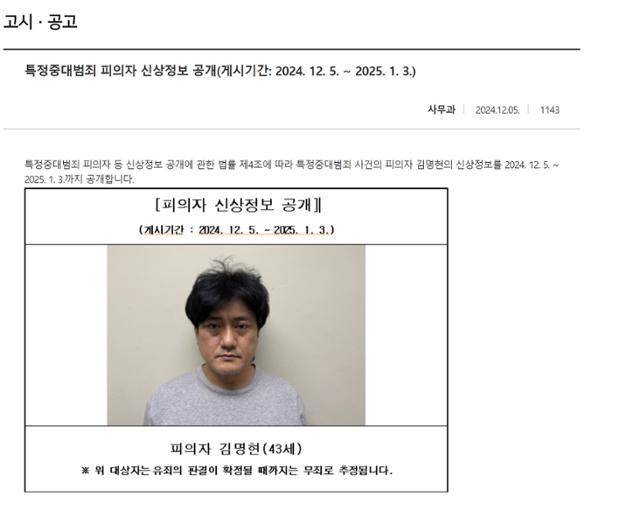 대전지검 서산지청에 게시된 특정 중대범죄 사건 피의자 김명현 신상정보. 서산지청 누리집 캡처