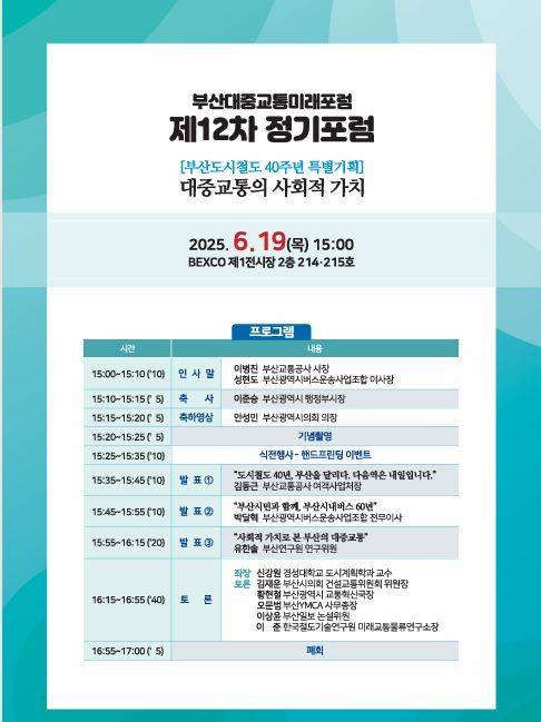 부산대중교통미래포럼 제12차 정기포럼 안내문. 부산대중교통미래포럼 제공