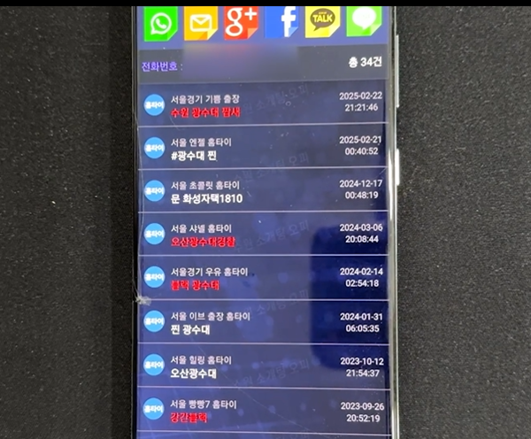 성매수남들의 개인정보를 불법으로 수집해 공유된 애플리케이션의 모습. 경찰관들의 정보도 입력돼 단속을 피하는 방식에도 활용됐다. 2025.6.18 /경기남부경찰청 제공