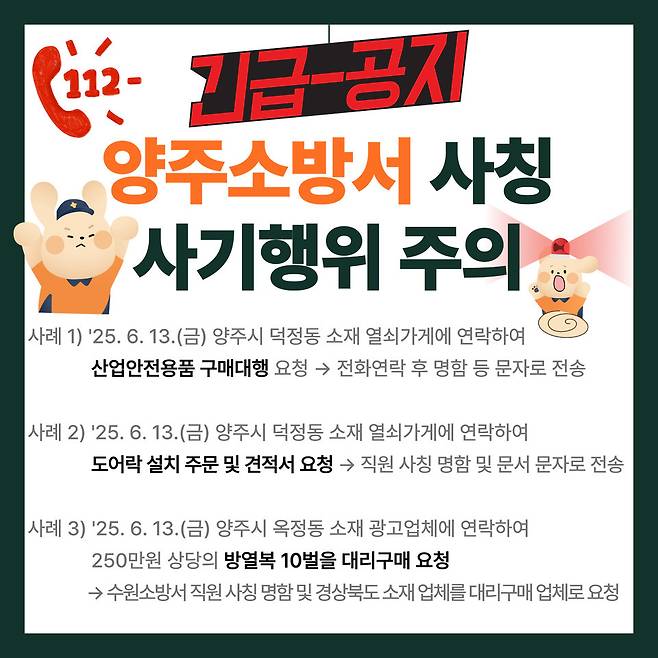 ▲ 양주소방서가 공무원 사칭 사기범죄가 잇따르자 피해 예방을 위해 사칭 사기 주의 안내 이미지를 제작·배포하고 있다. /사진제공=양주소방서