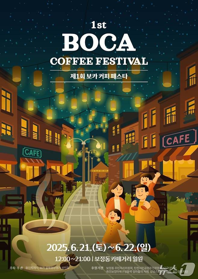 '제1회 보카 커피 페스타' 홍보 포스터.(용인시 제공)