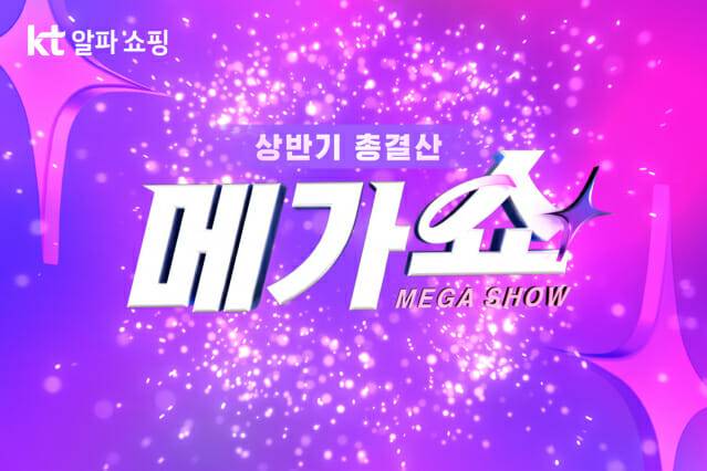 KT알파 쇼핑, 20일부터 열흘간 상반기 결산 프로모션 ‘메가쇼’ 진행