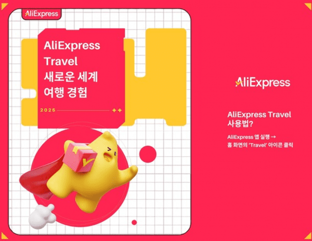 알리익스프레스 트래블