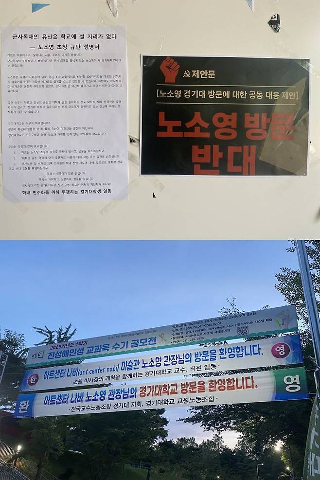 노소영 초청에 대해 규탄 대자보 및 환영 플랜카드ⓒ학내 민주화를 위해 투쟁하는 경기대학생 일동