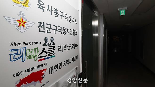 댓글 조작팀을 만들어 여론 조작에 나선 정황이 포착된 극우 성향 역사 교육단체 ‘리박스쿨’의 서울 종로구 사무실 문이 지난 1일 닫혀있다. 사무실 앞 간판에는 ‘육사총구국동지회’ 등 단체의 이름도 보인다. 정효진 기자