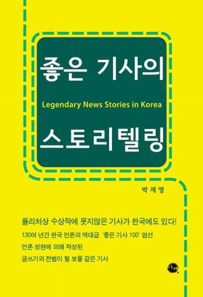 ▲ '좋은 기사의 스토리텔링' (2025, 이채, 박재영 지음)