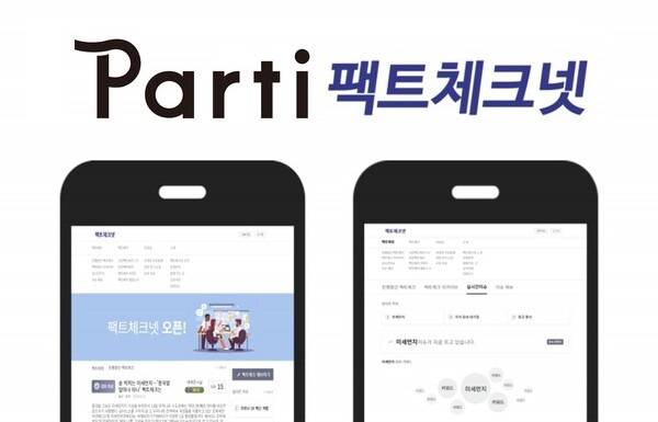 ▲빠띠 CI와 팩트체크넷 이미지. 사진=빠띠