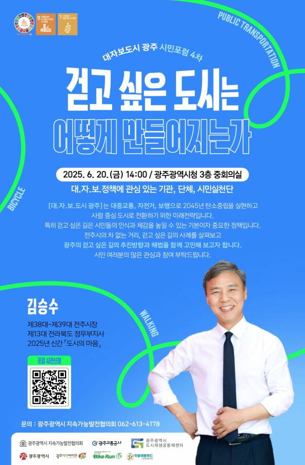 제4차 대자보 도시 시민포럼 포스터./사진=광주시